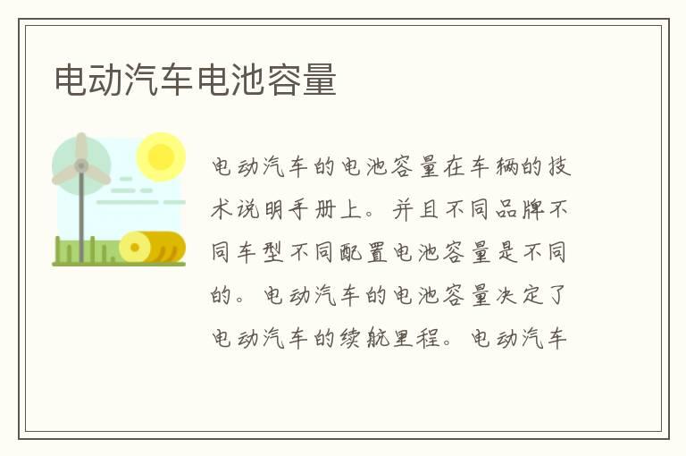 电动汽车电池容量