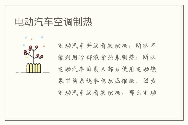电动汽车空调制热
