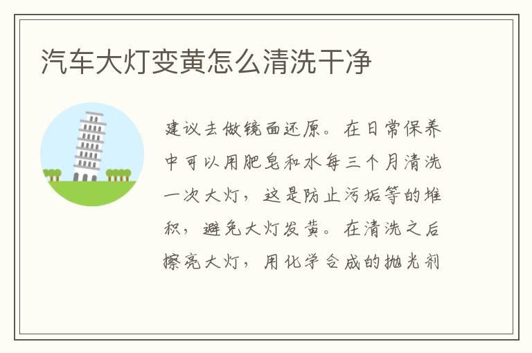 汽车大灯变黄怎么清洗干净