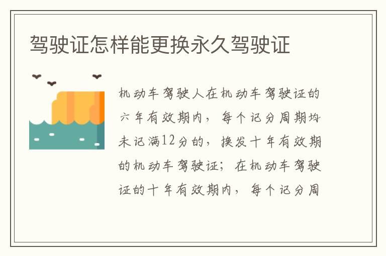 驾驶证怎样能更换永久驾驶证