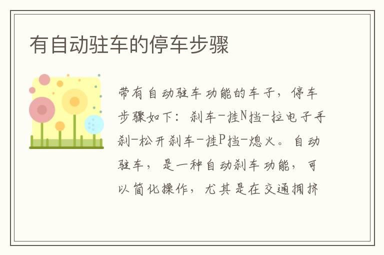 有自动驻车的停车步骤
