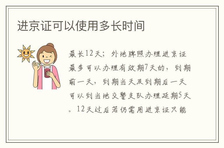 进京证可以使用多长时间