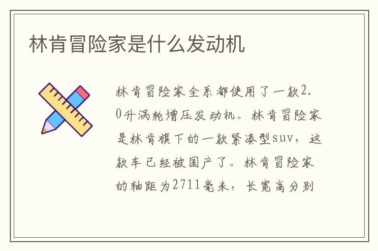 林肯冒险家是什么发动机