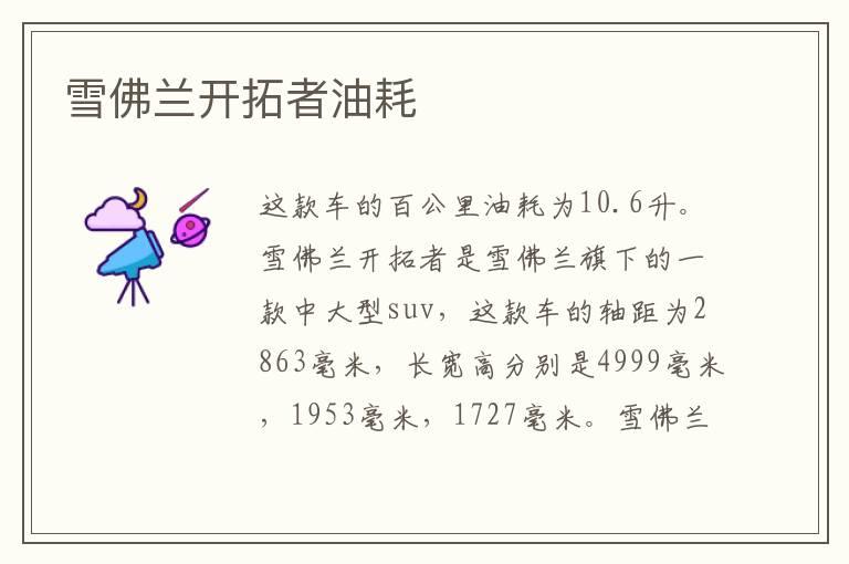 雪佛兰开拓者油耗