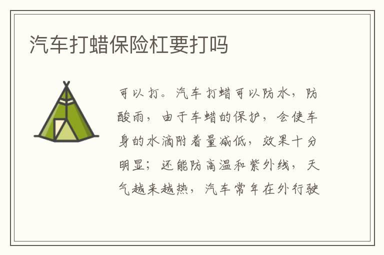 汽车打蜡保险杠要打吗