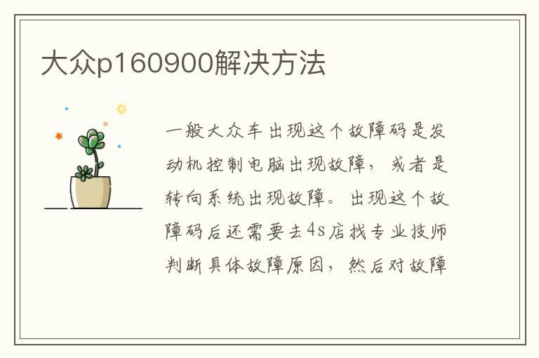 大众p160900解决方法