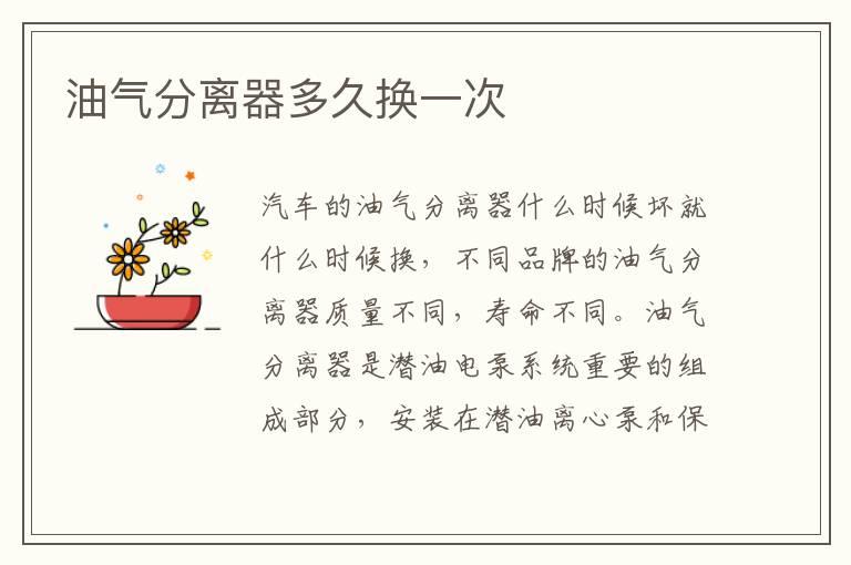 油气分离器多久换一次