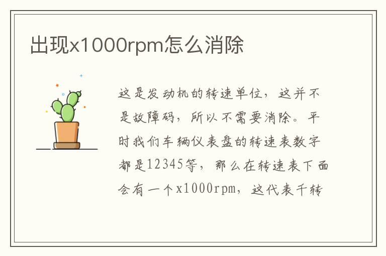 出现x1000rpm怎么消除