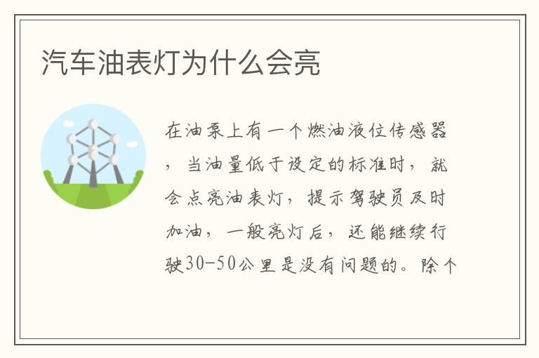 汽车油表灯为什么会亮