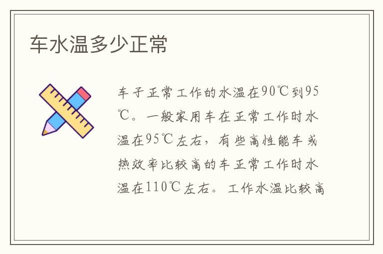 车水温多少正常