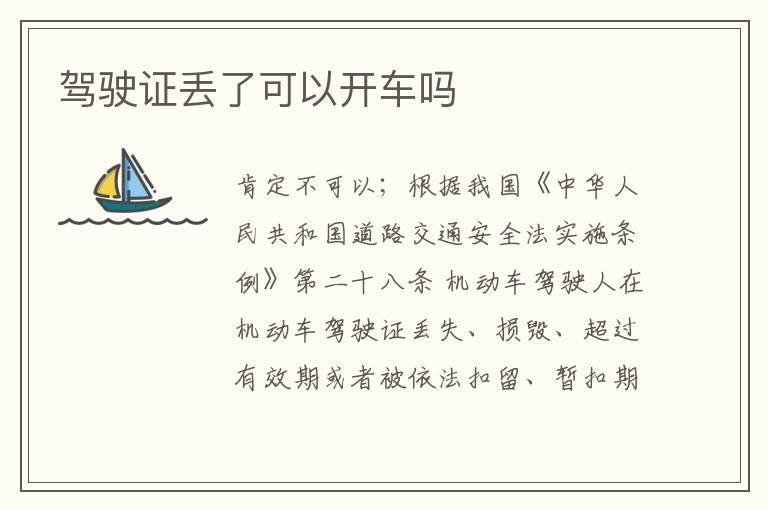 驾驶证丢了可以开车吗