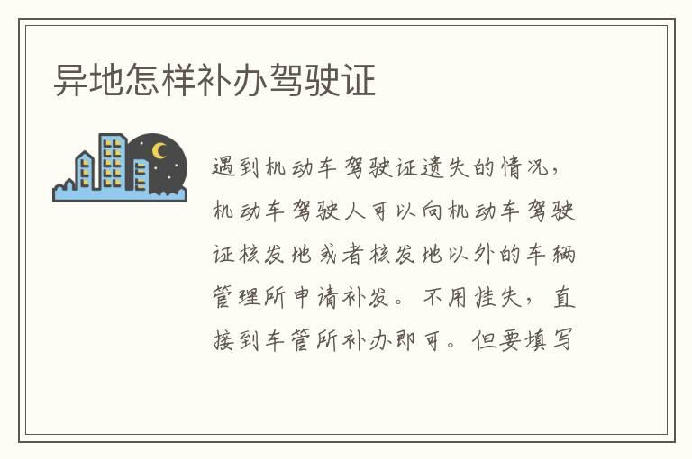 异地怎样补办驾驶证