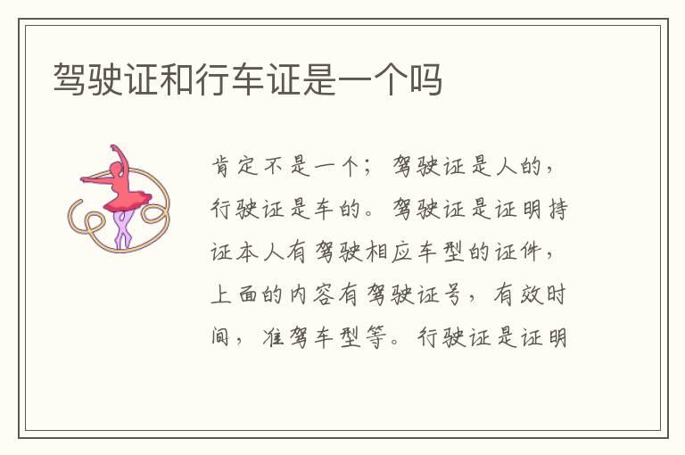 驾驶证和行车证是一个吗