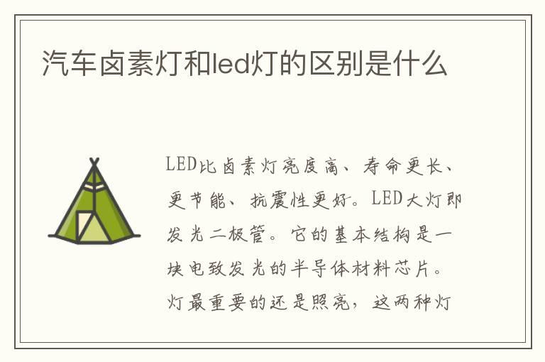 汽车卤素灯和led灯的区别是什么