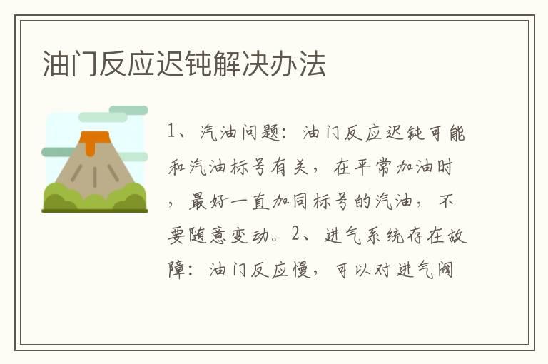 油门反应迟钝解决办法