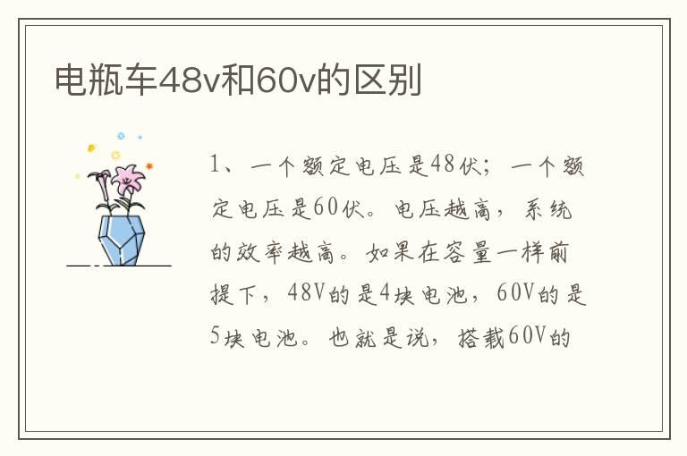 电瓶车48v和60v的区别