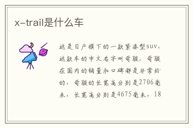 x-trail是什么车