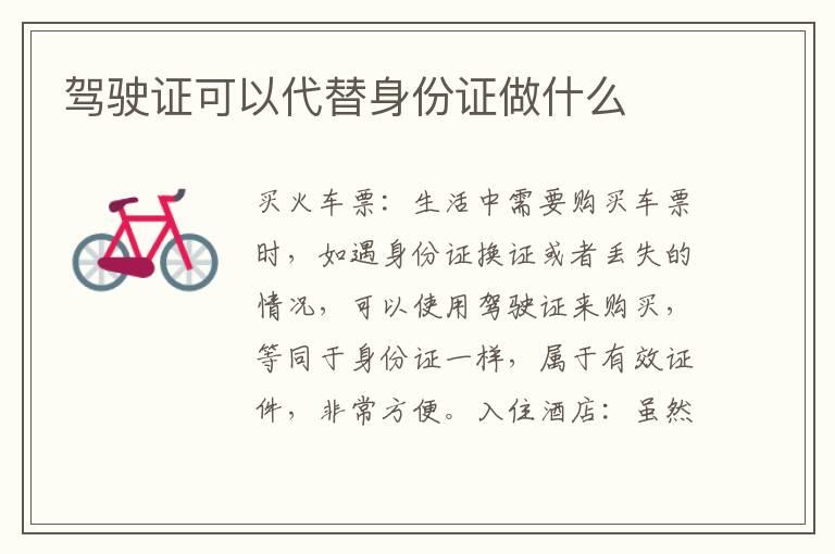 驾驶证可以代替身份证做什么