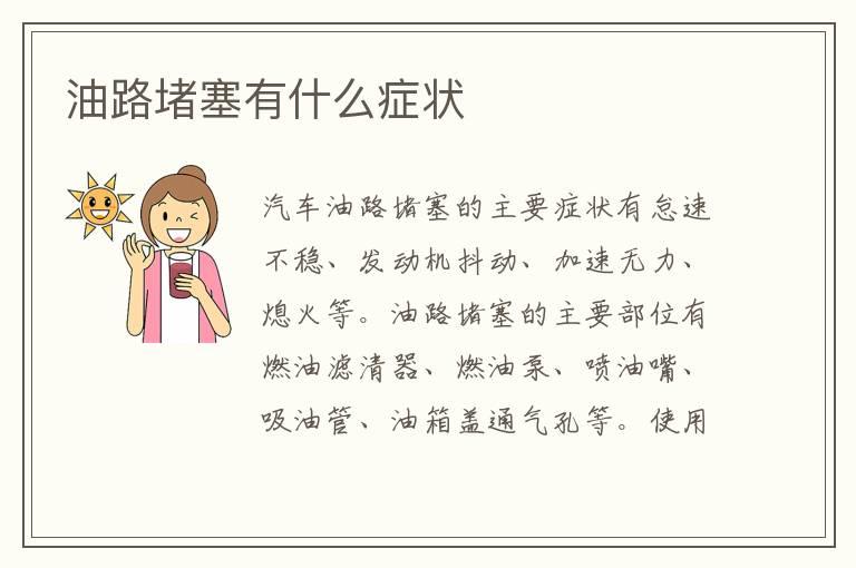 油路堵塞有什么症状