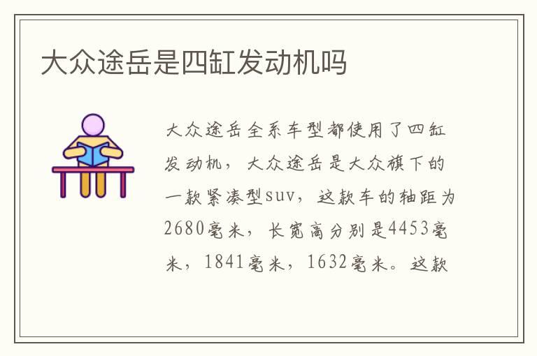 大众途岳是四缸发动机吗