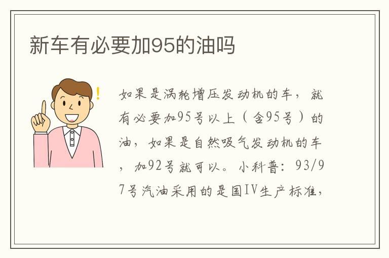 新车有必要加95的油吗