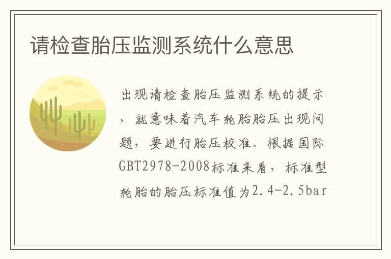 请检查胎压监测系统什么意思