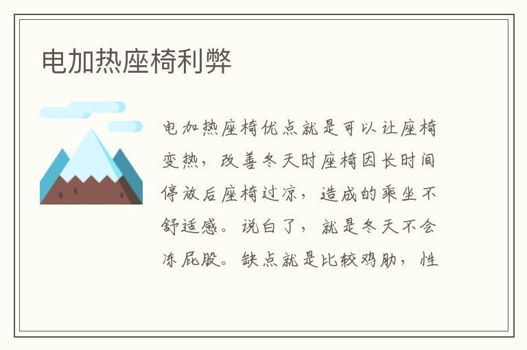 电加热座椅利弊