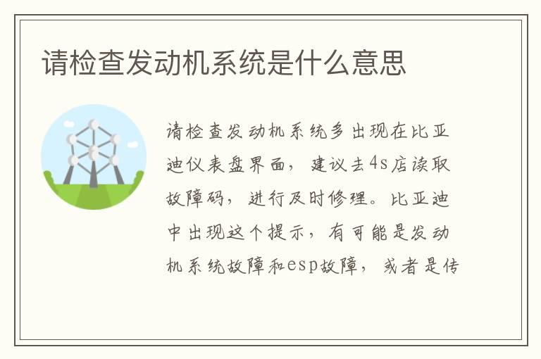请检查发动机系统是什么意思
