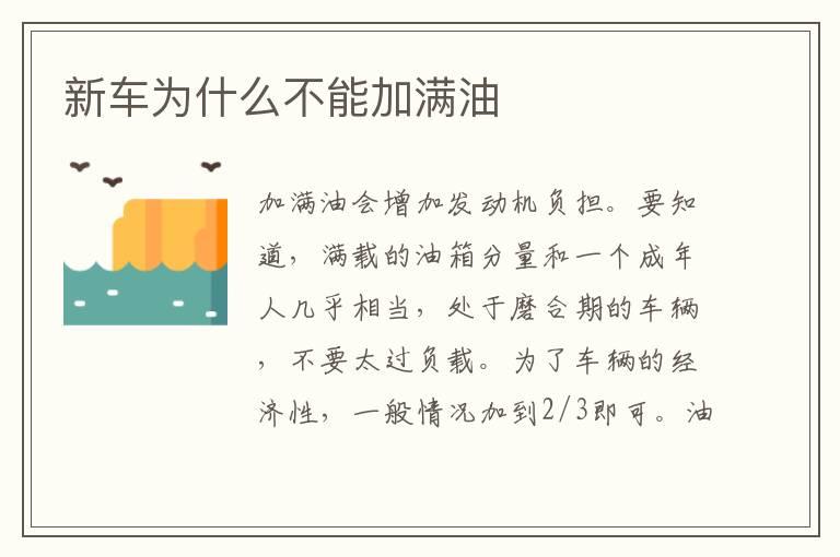 新车为什么不能加满油