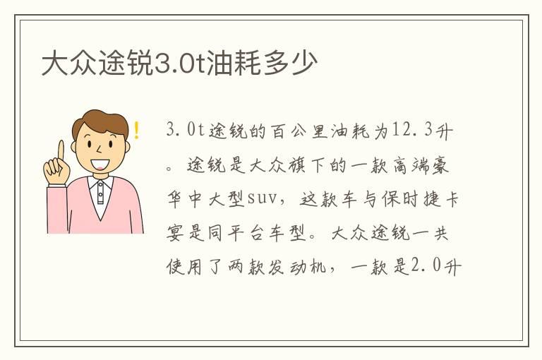 大众途锐3.0t油耗多少