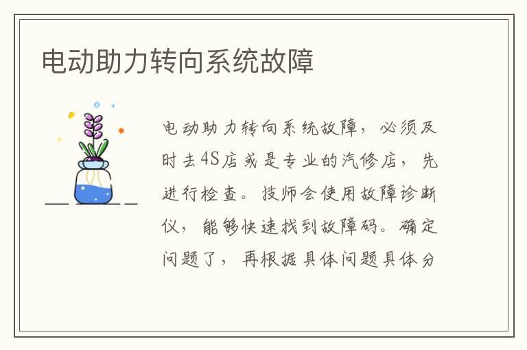 电动助力转向系统故障