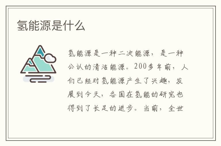氢能源是什么