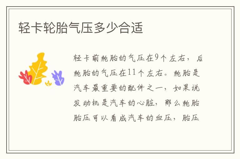 轻卡轮胎气压多少合适