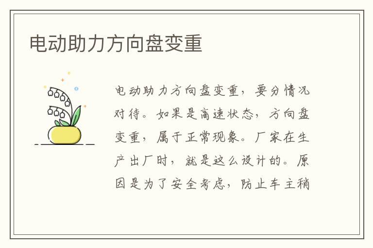 电动助力方向盘变重