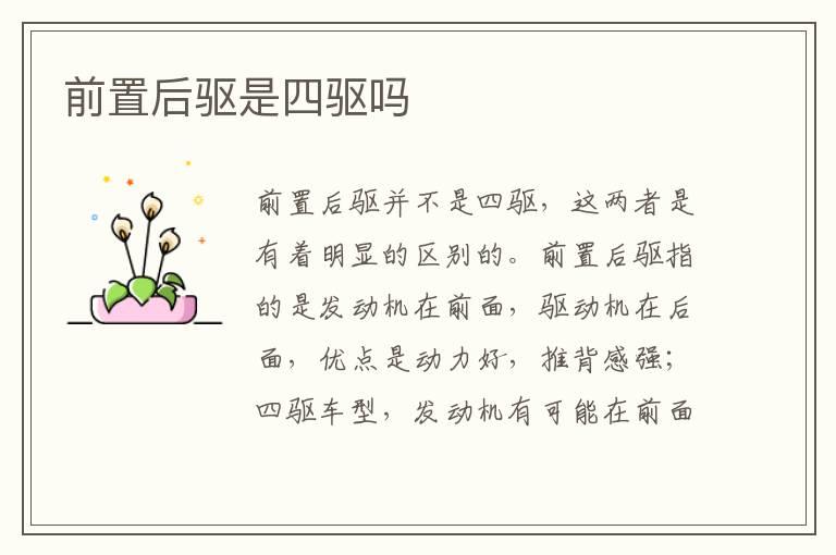 前置后驱是四驱吗
