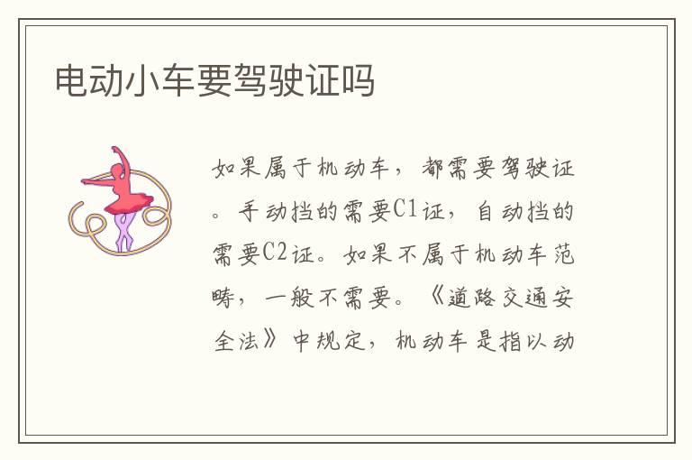 电动小车要驾驶证吗