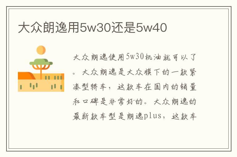 大众朗逸用5w30还是5w40