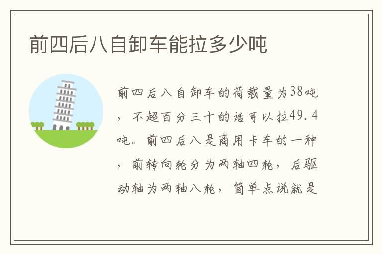前四后八自卸车能拉多少吨