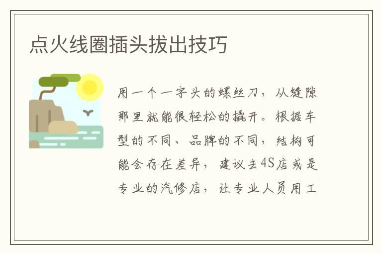 点火线圈插头拔出技巧