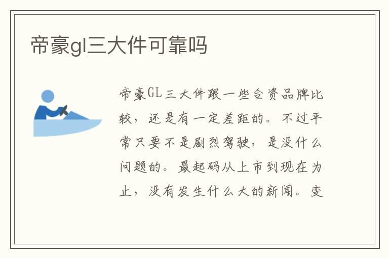 帝豪gl三大件可靠吗