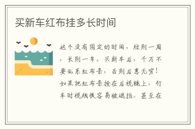买新车红布挂多长时间