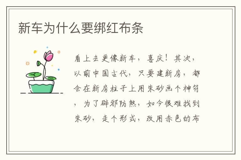 新车为什么要绑红布条