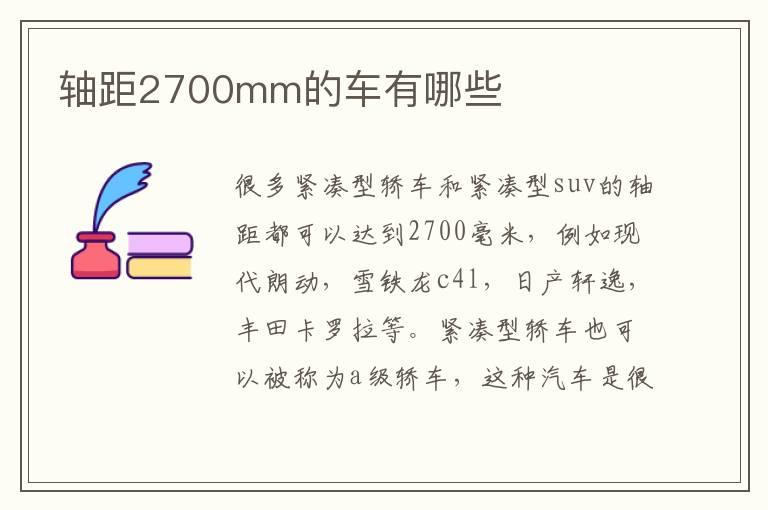 轴距2700mm的车有哪些