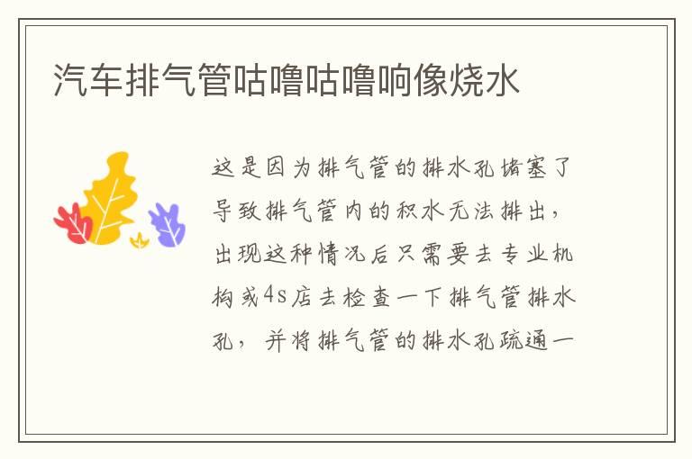 汽车排气管咕噜咕噜响像烧水