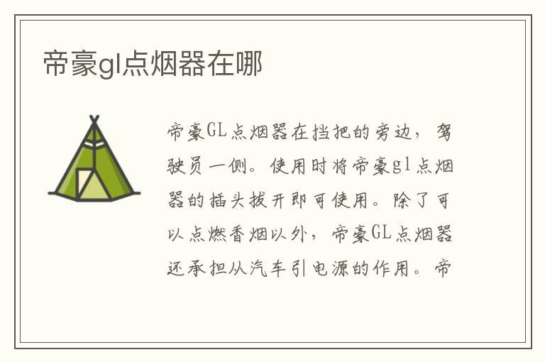 帝豪gl点烟器在哪