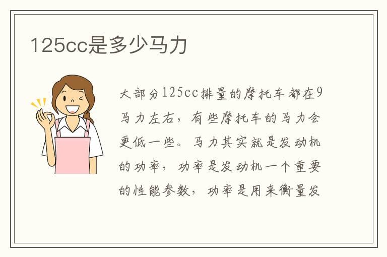 125cc是多少马力