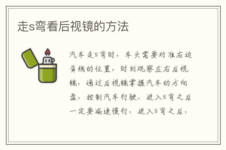 走s弯看后视镜的方法