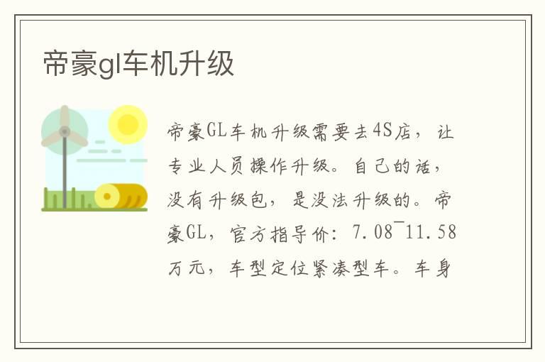 帝豪gl车机升级