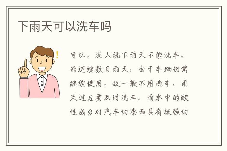 下雨天可以洗车吗