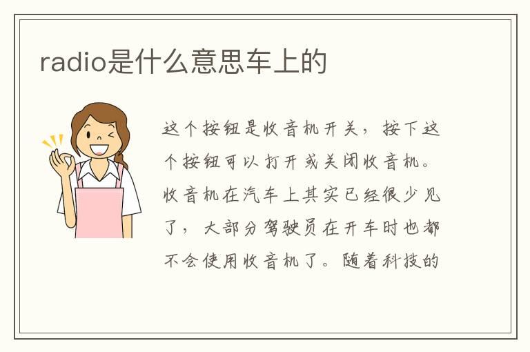 radio是什么意思车上的